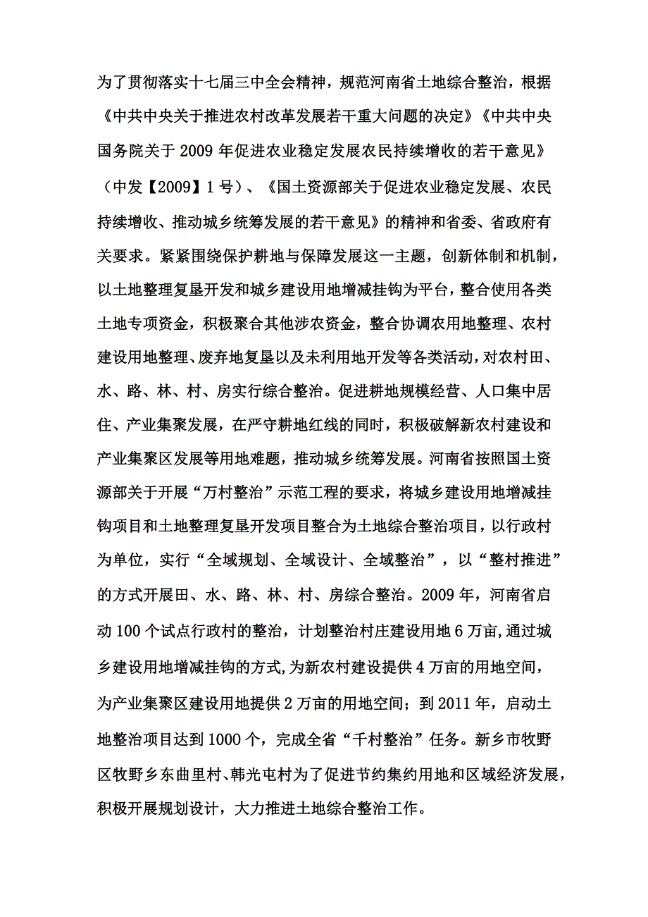 农村土地综合整治试点项目提出的原由建设的必要性和意义.docx_第2页