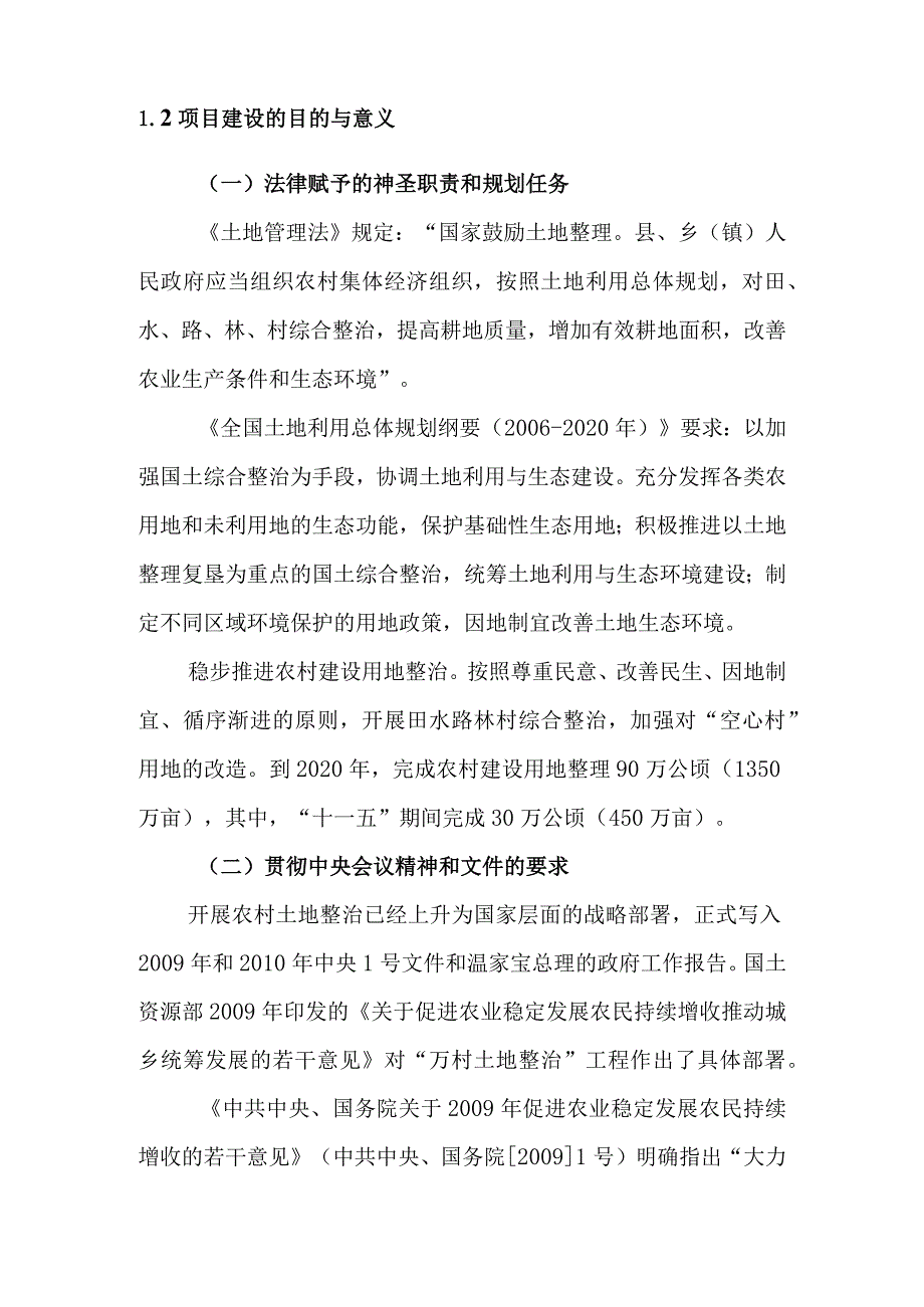 农村土地综合整治试点项目提出的原由建设的必要性和意义.docx_第3页