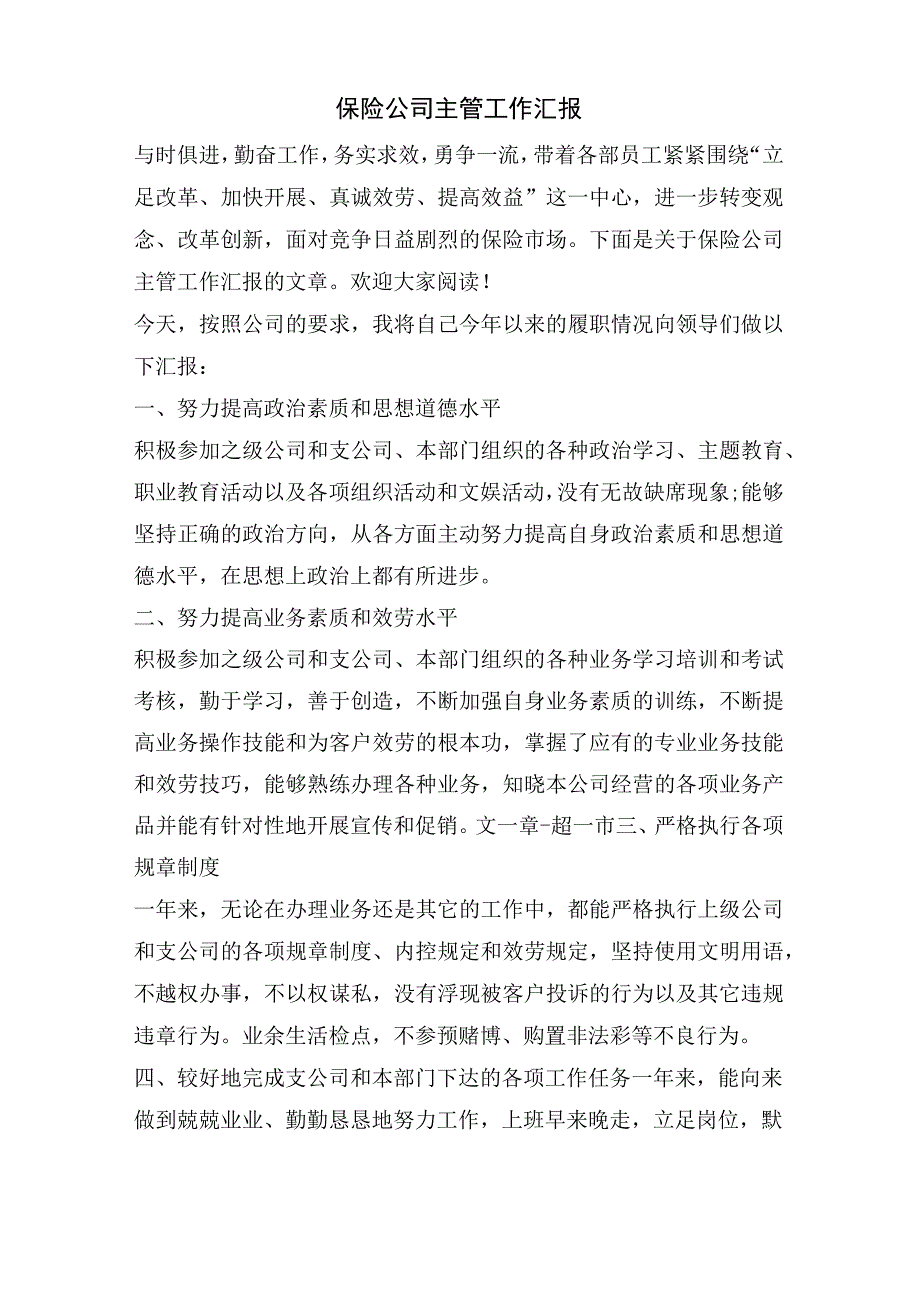 保险公司主管工作汇报.docx_第1页