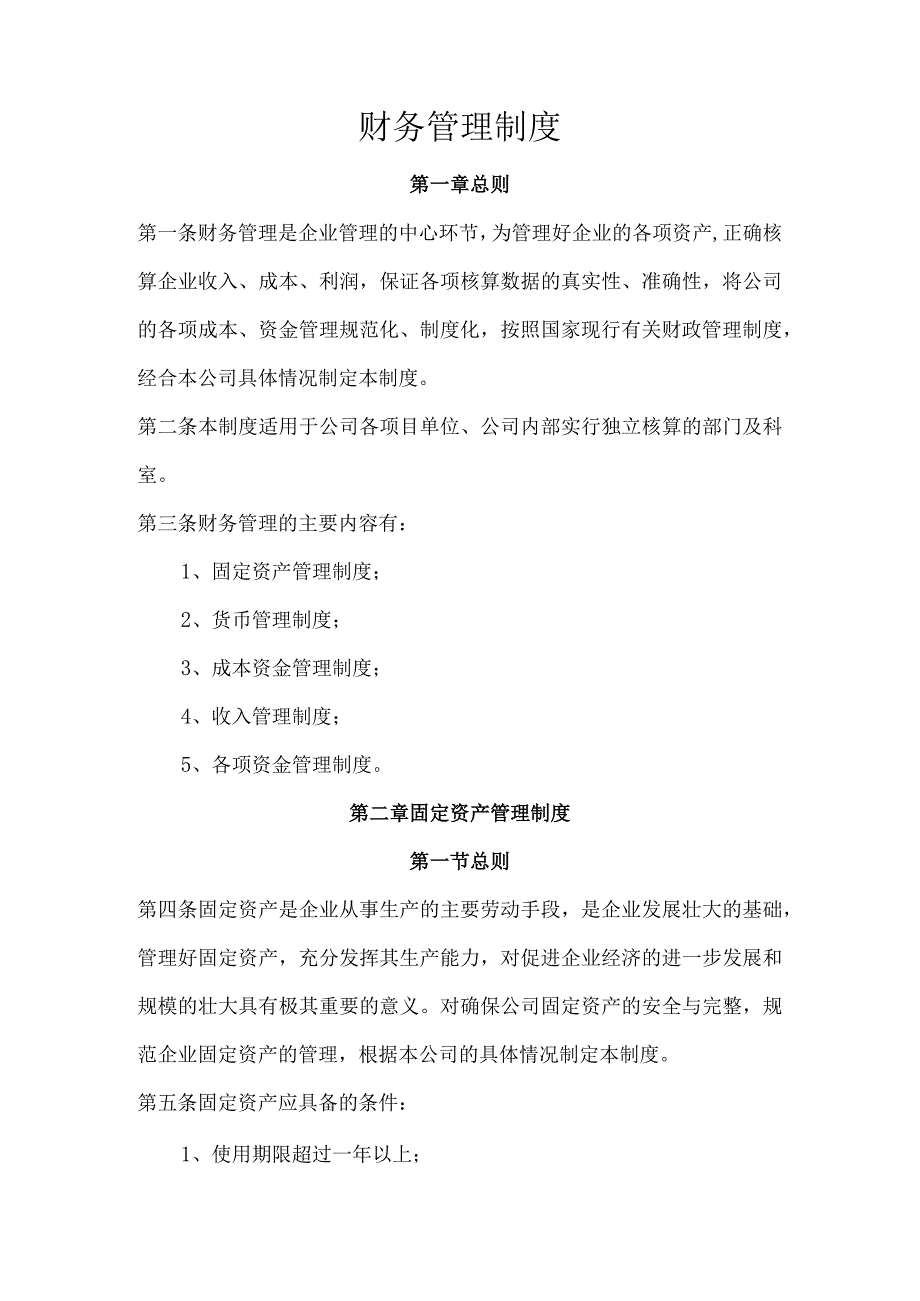 建筑公司管理制度07建筑企业财务管理制度—最新.docx_第1页