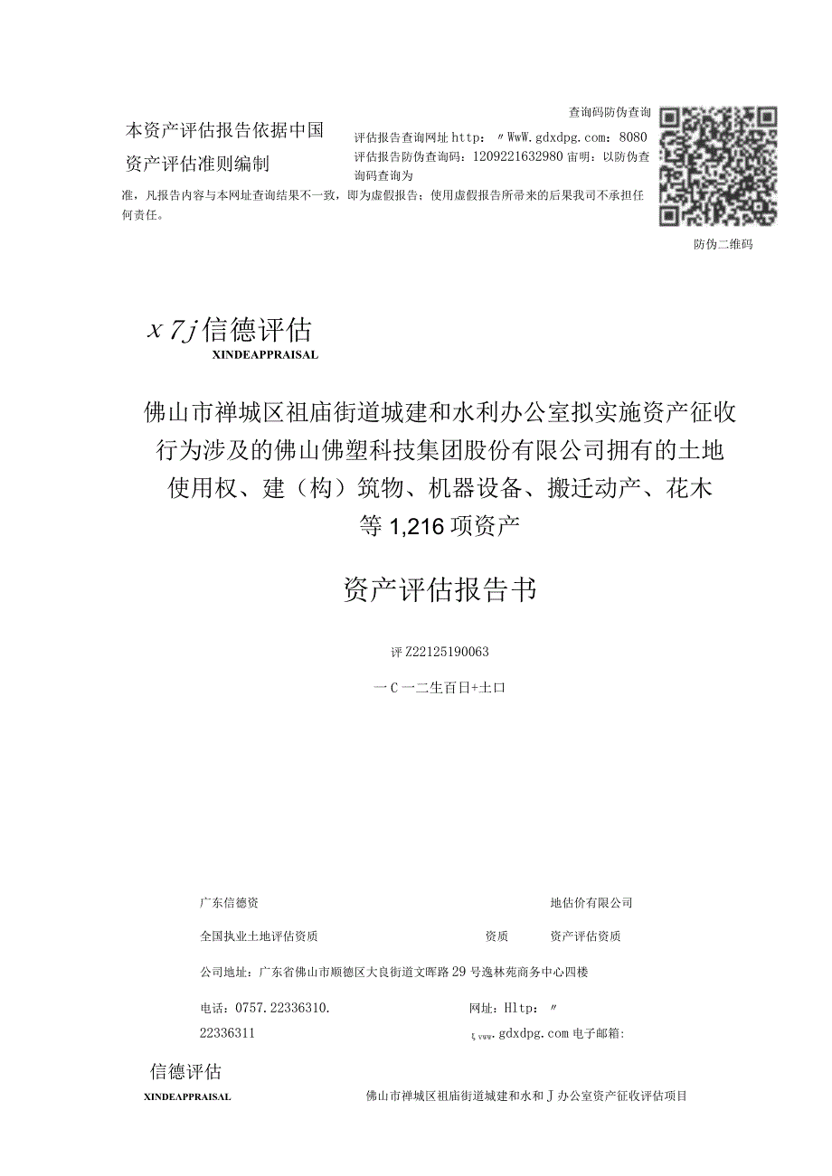 佛塑科技：拟实施资产征收行为涉及的佛山佛塑科技集团股份有限公司拥有的土地使用权、建筑物等资产评估报告书.docx_第2页