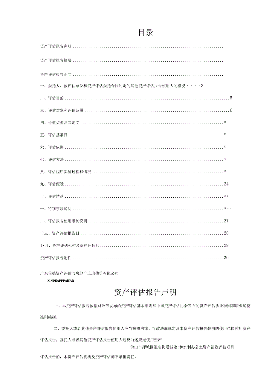 佛塑科技：拟实施资产征收行为涉及的佛山佛塑科技集团股份有限公司拥有的土地使用权、建筑物等资产评估报告书.docx_第3页