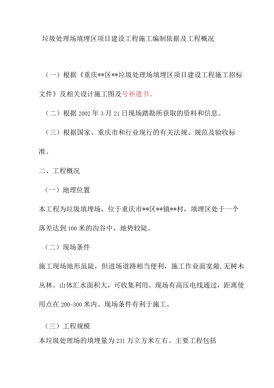 垃圾处理场填埋区项目建设工程施工编制依据及工程概况.docx_第1页