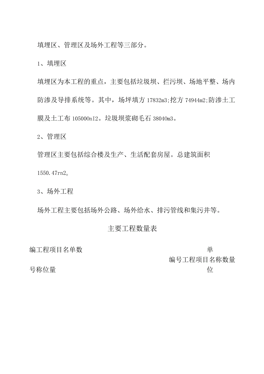 垃圾处理场填埋区项目建设工程施工编制依据及工程概况.docx_第2页