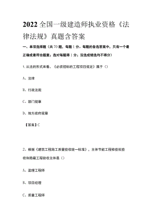 2022全国一级建造师执业资格《法律法规》真题含答案(全).docx