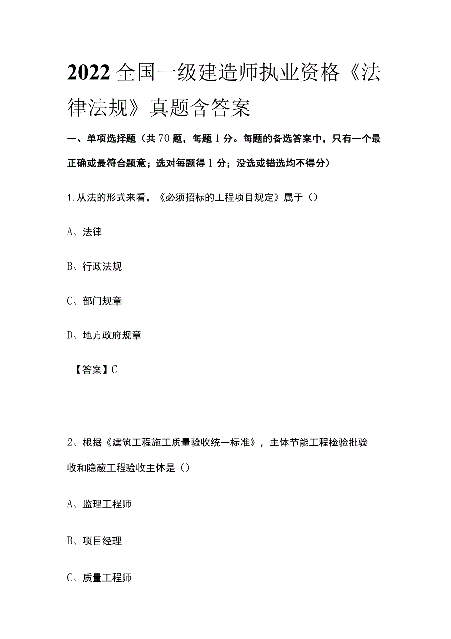 2022全国一级建造师执业资格《法律法规》真题含答案(全).docx_第1页