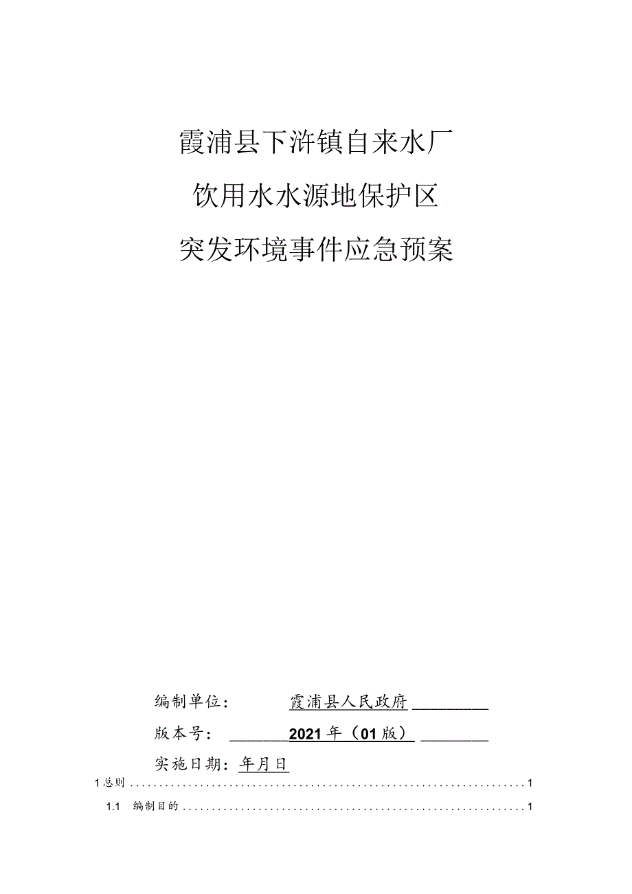 霞浦县下浒镇自来水厂饮用水水源地保护区突发环境事件应急预案.docx_第1页