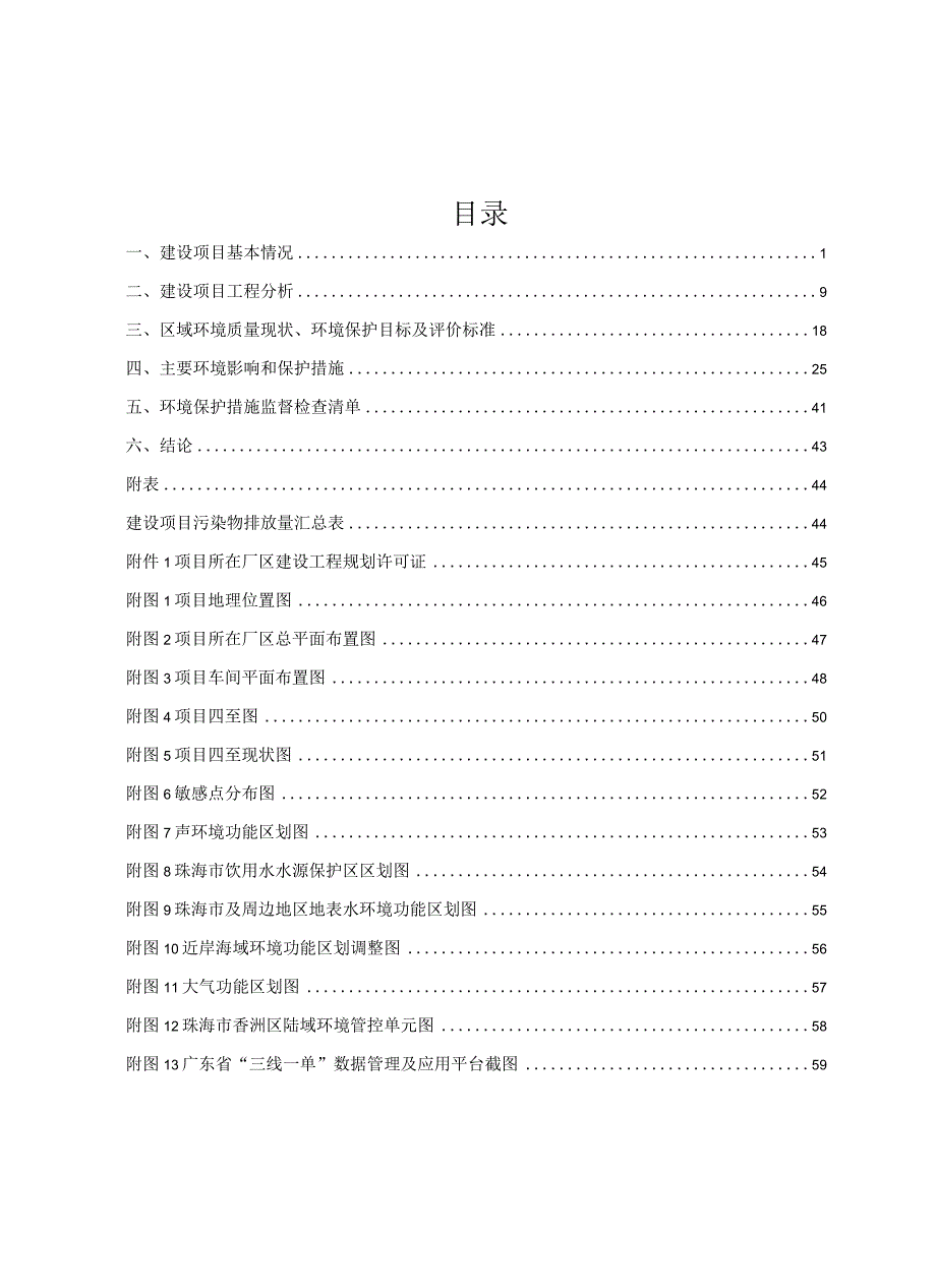 珠海贝索细胞科学技术有限公司生产项目环境影响报告表.docx_第1页