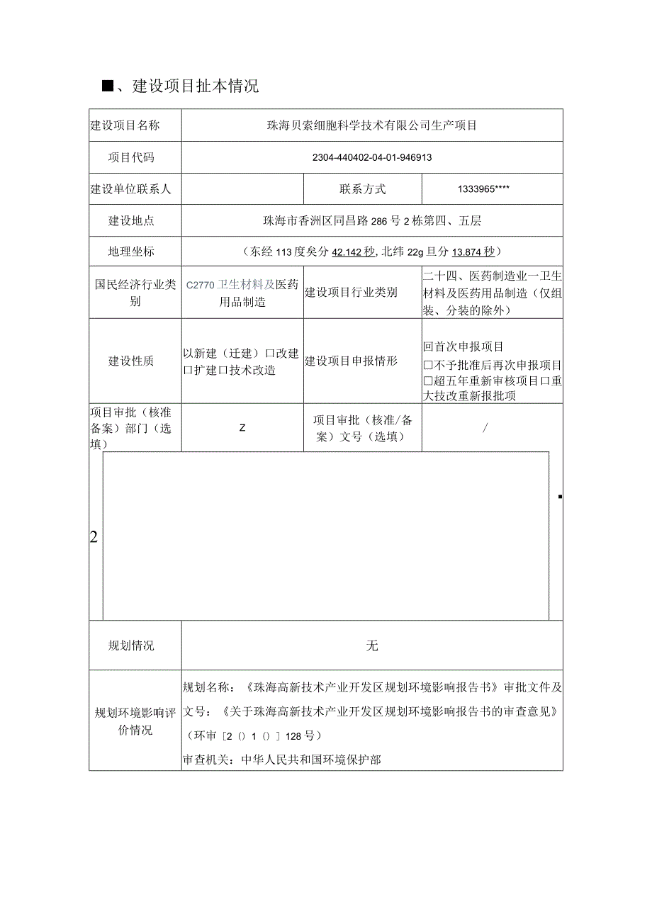 珠海贝索细胞科学技术有限公司生产项目环境影响报告表.docx_第2页