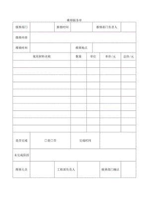 维修服务单.docx