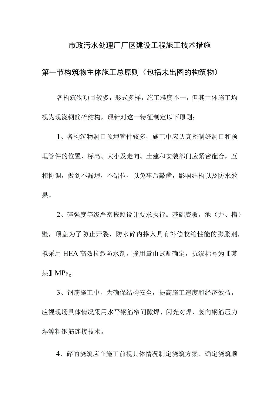 市政污水处理厂厂区建设工程施工技术措施.docx_第1页