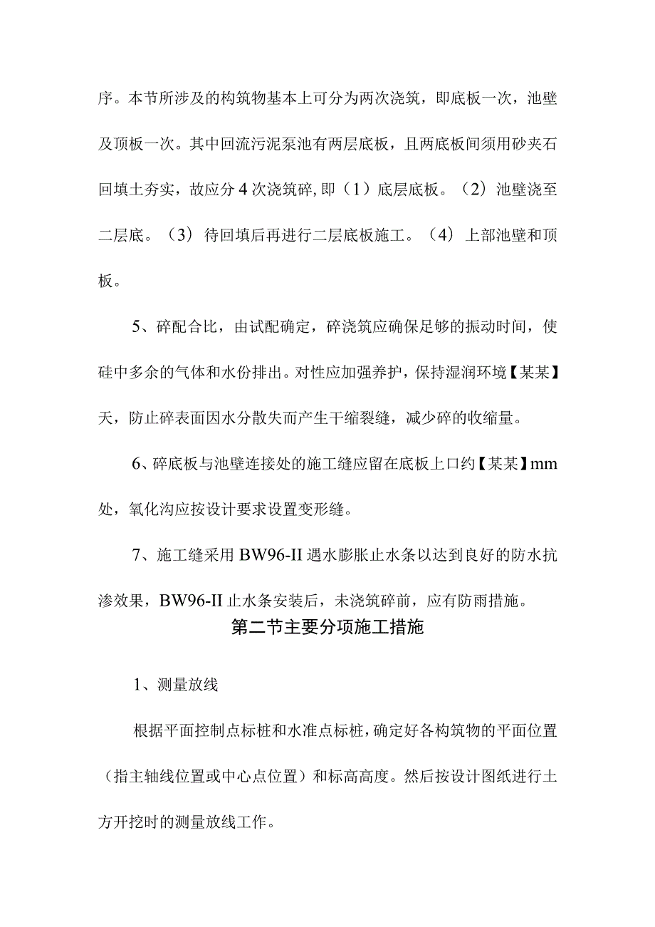 市政污水处理厂厂区建设工程施工技术措施.docx_第2页