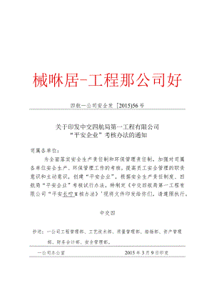 关于印发中交四航局第一工程有限公司“平安企业”考核办法的通知.docx