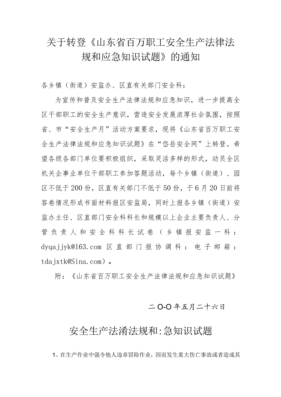 2023年整理-省百万职工安全生产法律法规和应急知识试题.docx_第1页