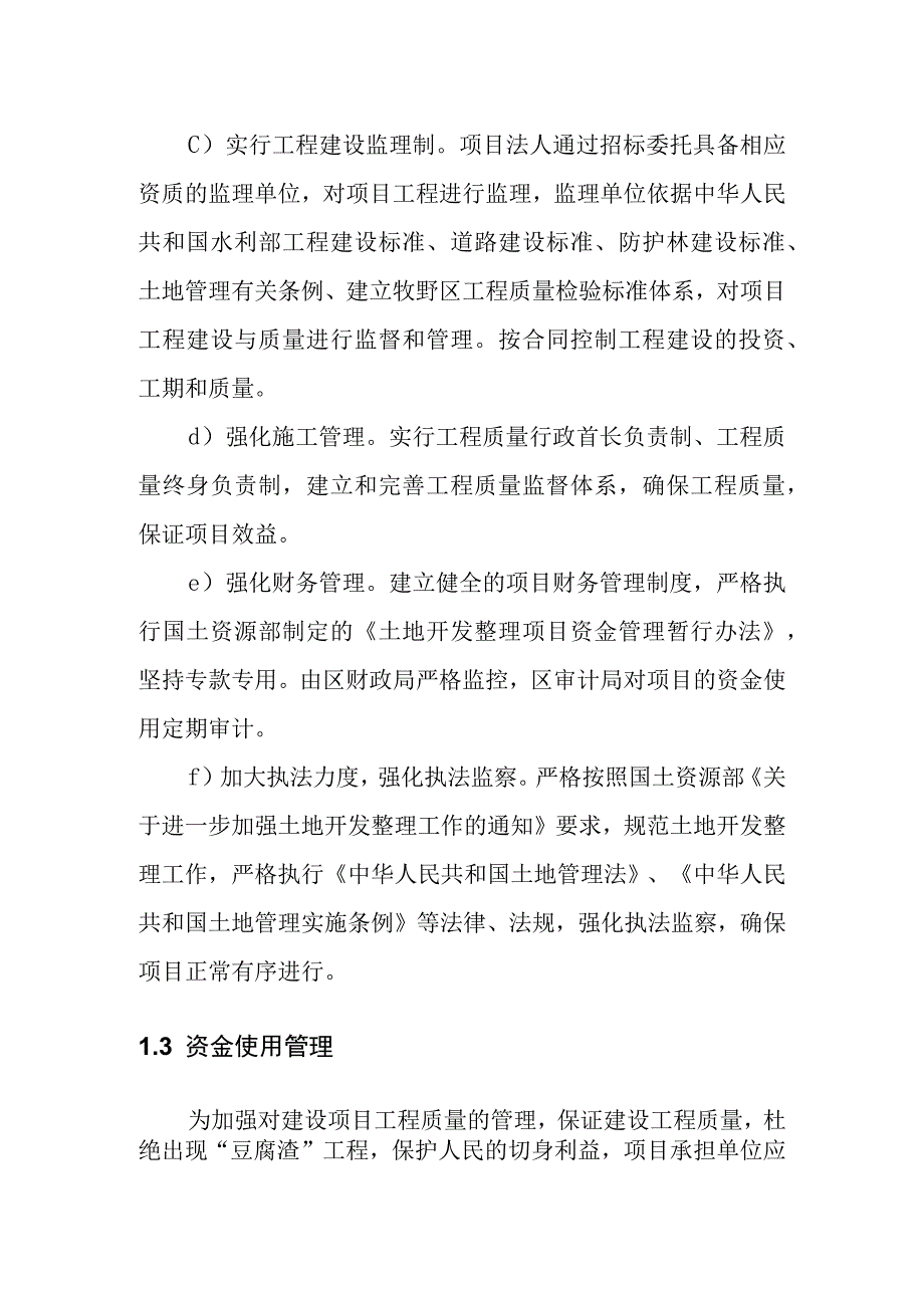 农村土地综合整治试点项目项目实施保障措施.docx_第2页