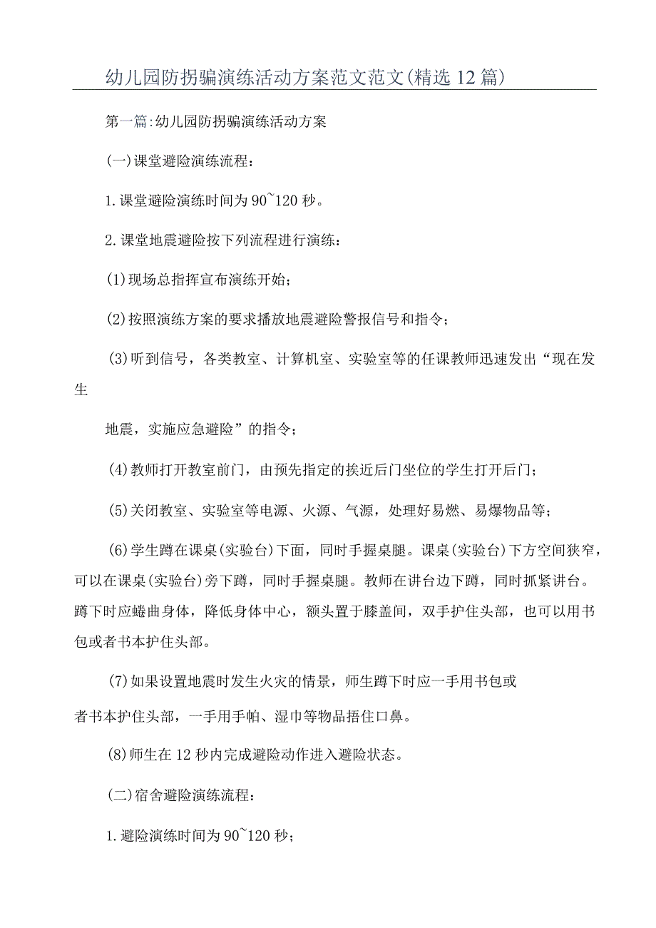 幼儿园防拐骗演练活动方案范文范文(精选12篇).docx_第1页