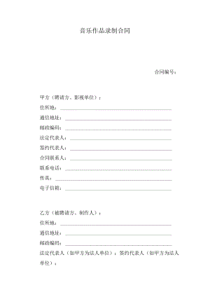 音乐作品录制合同.docx