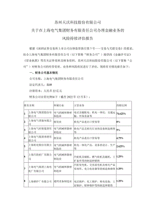 天沃科技：天沃科技关于在上海电气集团财务有限责任公司办理金融业务的风险持续评估报告.docx