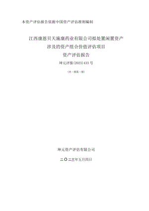 江西天施康公司拟处置闲置资产涉及的资产组合价值评估项目资产评估报告.docx