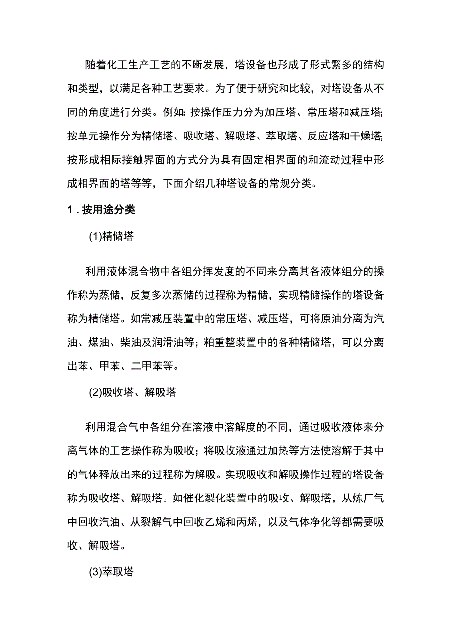 塔设备的分类介绍.docx_第1页