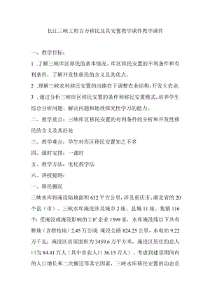 长江三峡工程百万移民及其安置教学课件教学课件.docx