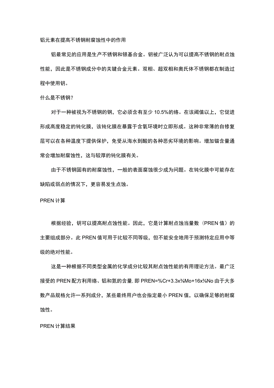 钼元素在提高不锈钢耐腐蚀性中的作用.docx_第1页