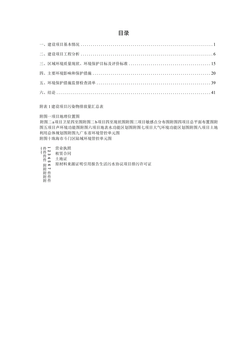 珠海鑫盛泽建设工程有限公司建设项目环境影响报告表.docx_第1页