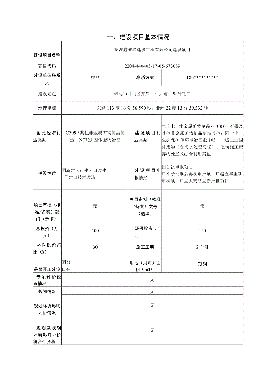 珠海鑫盛泽建设工程有限公司建设项目环境影响报告表.docx_第2页