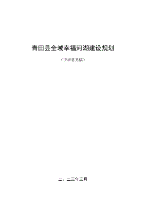 青田县全域幸福河湖建设规划（征求意见稿）.docx