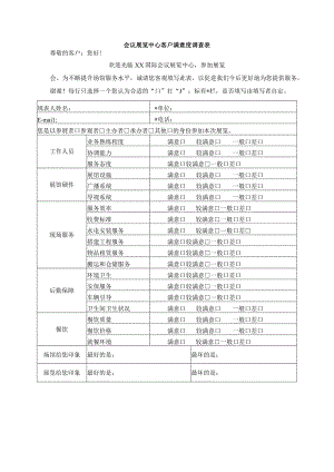 会议展览中心客户满意度调查表.docx