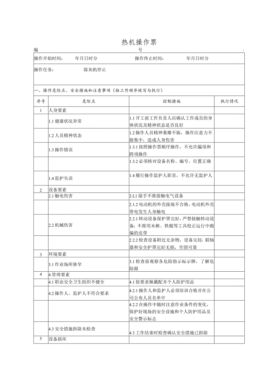 除灰机停止(操作票).docx_第1页