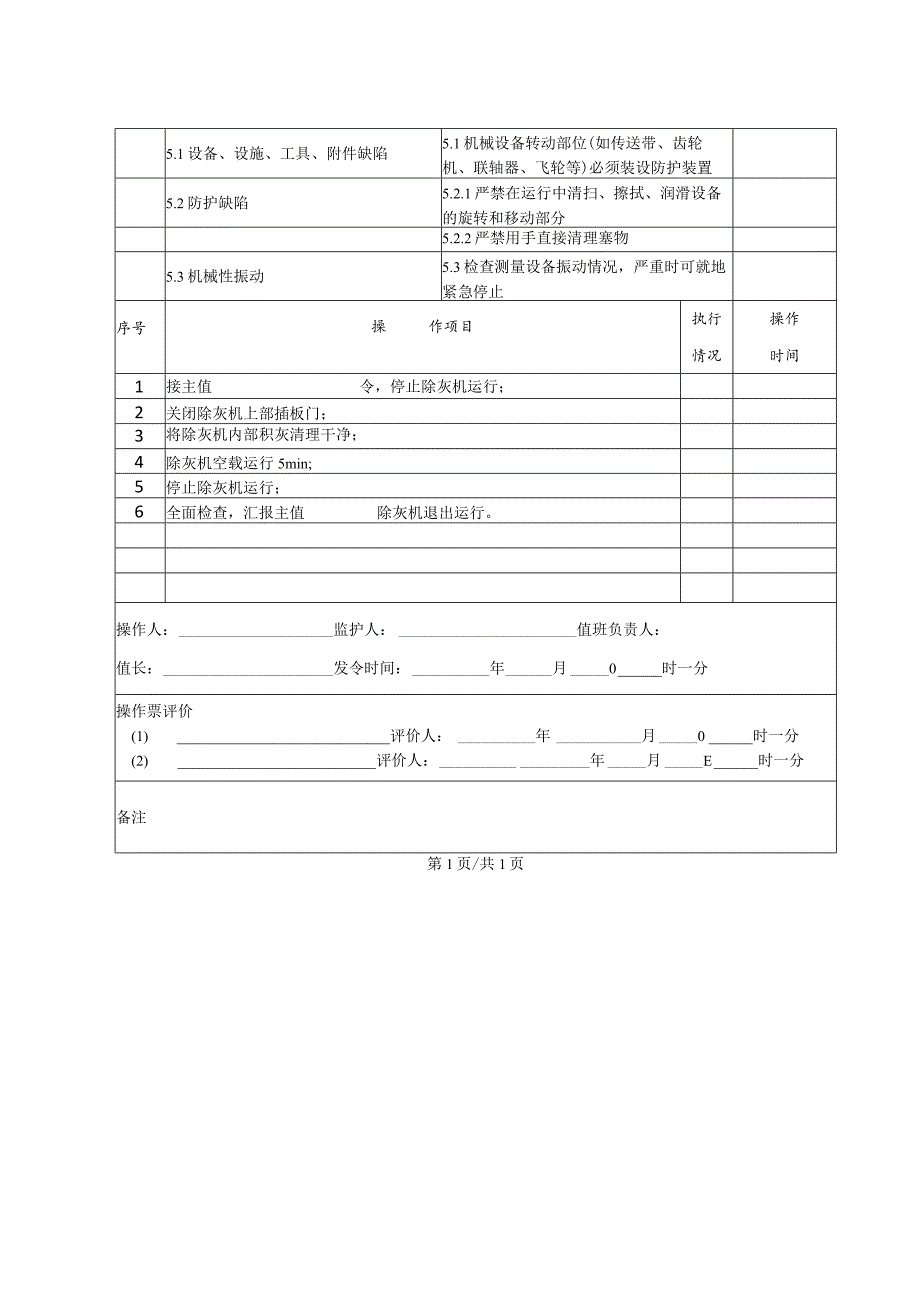 除灰机停止(操作票).docx_第2页