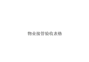 物业接管验收表格.docx