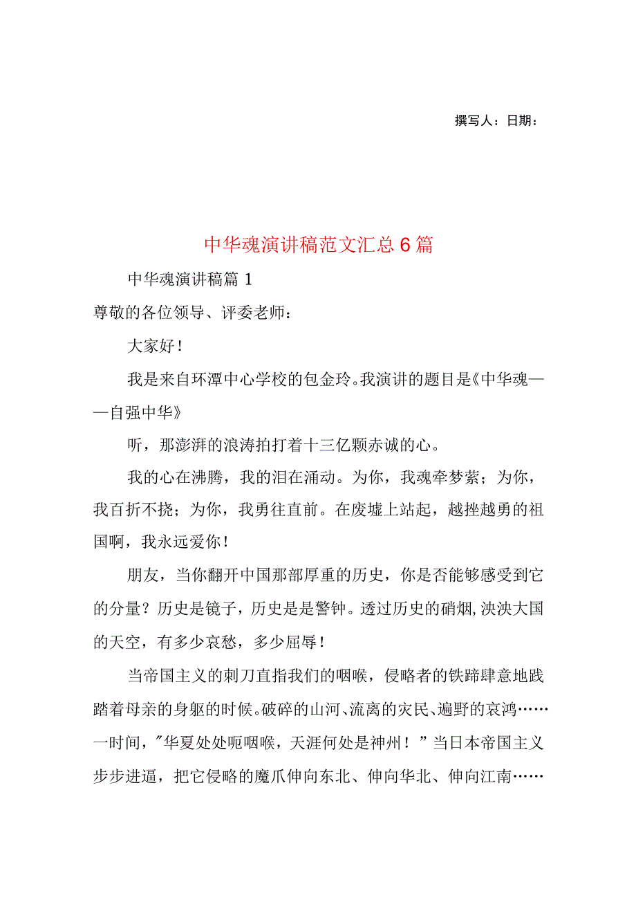 2023年整理-中华魂演讲稿范文汇总6篇.docx_第1页