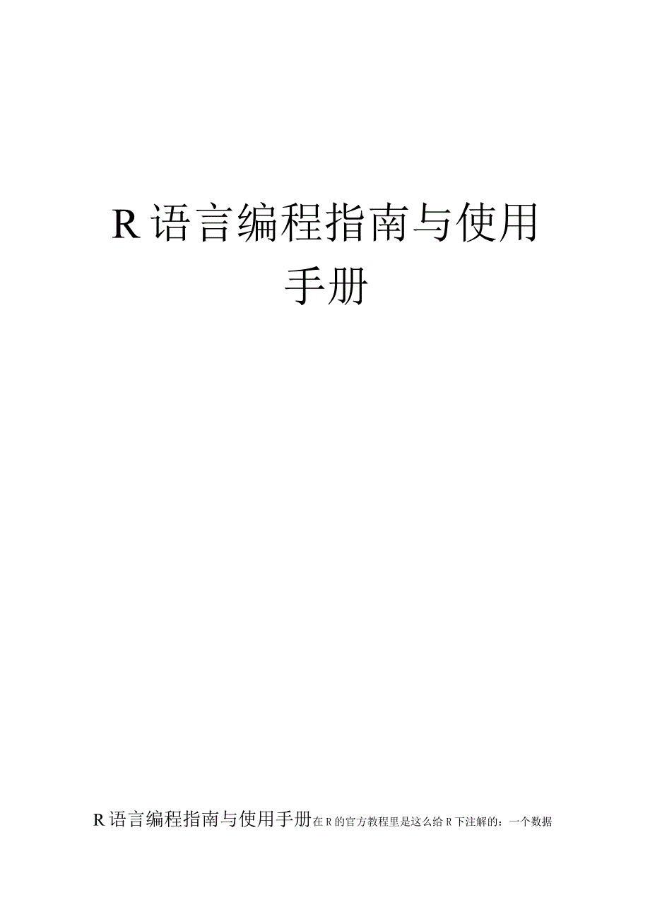 R语言编程规范指南规范和使用手册.docx_第1页