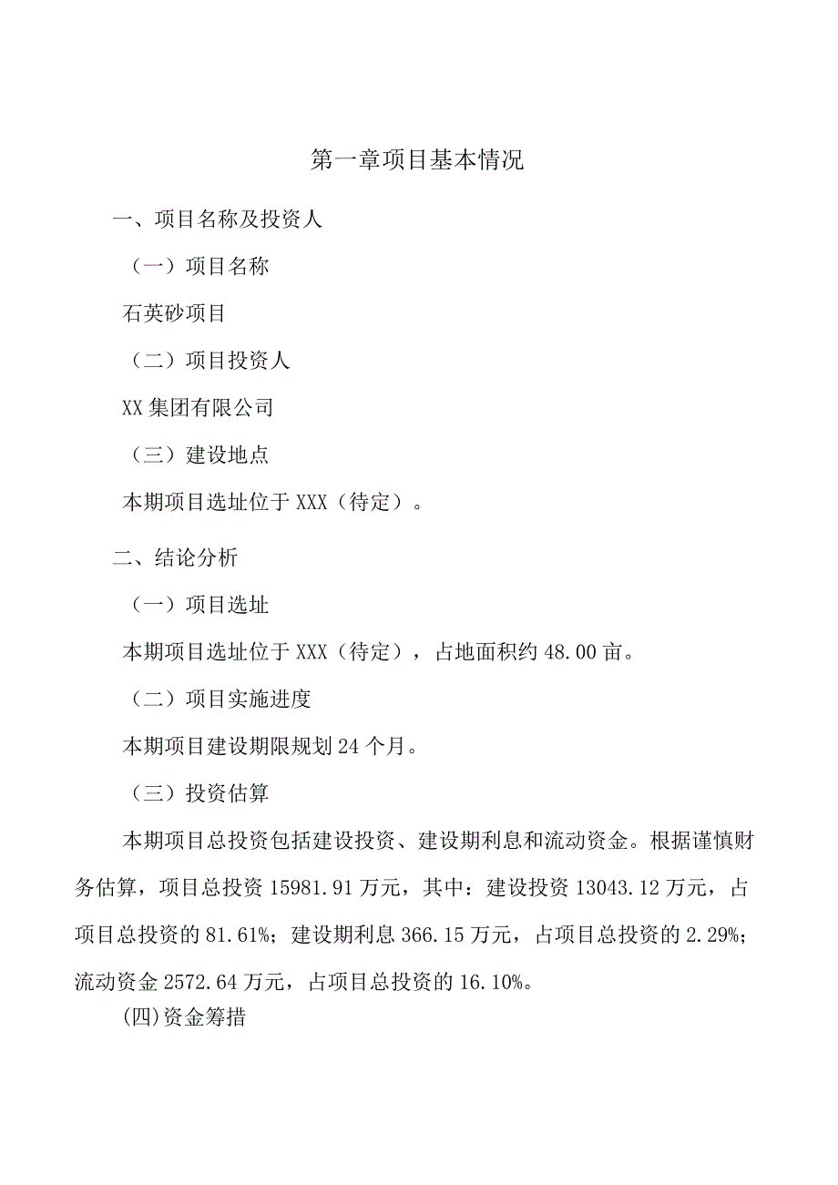 石英砂项目建设工程施工合同管理.docx_第2页