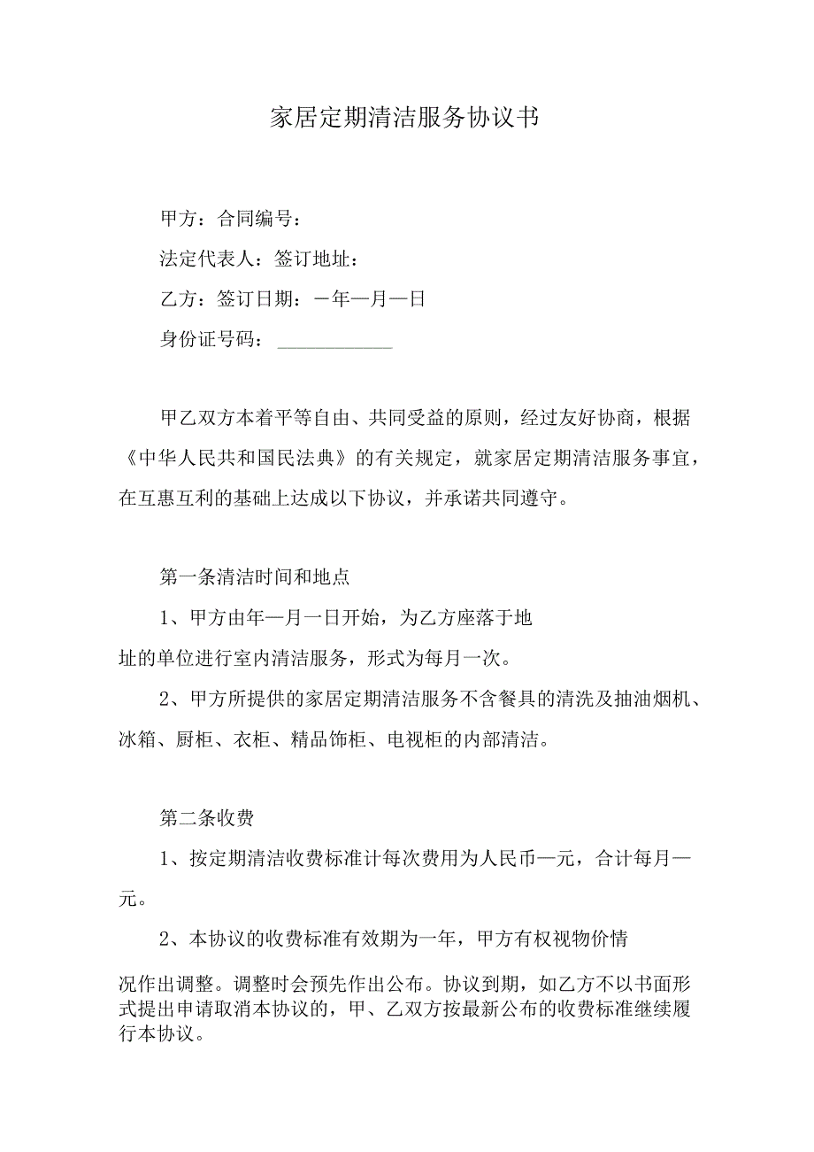 家居定期清洁服务协议书.docx_第1页