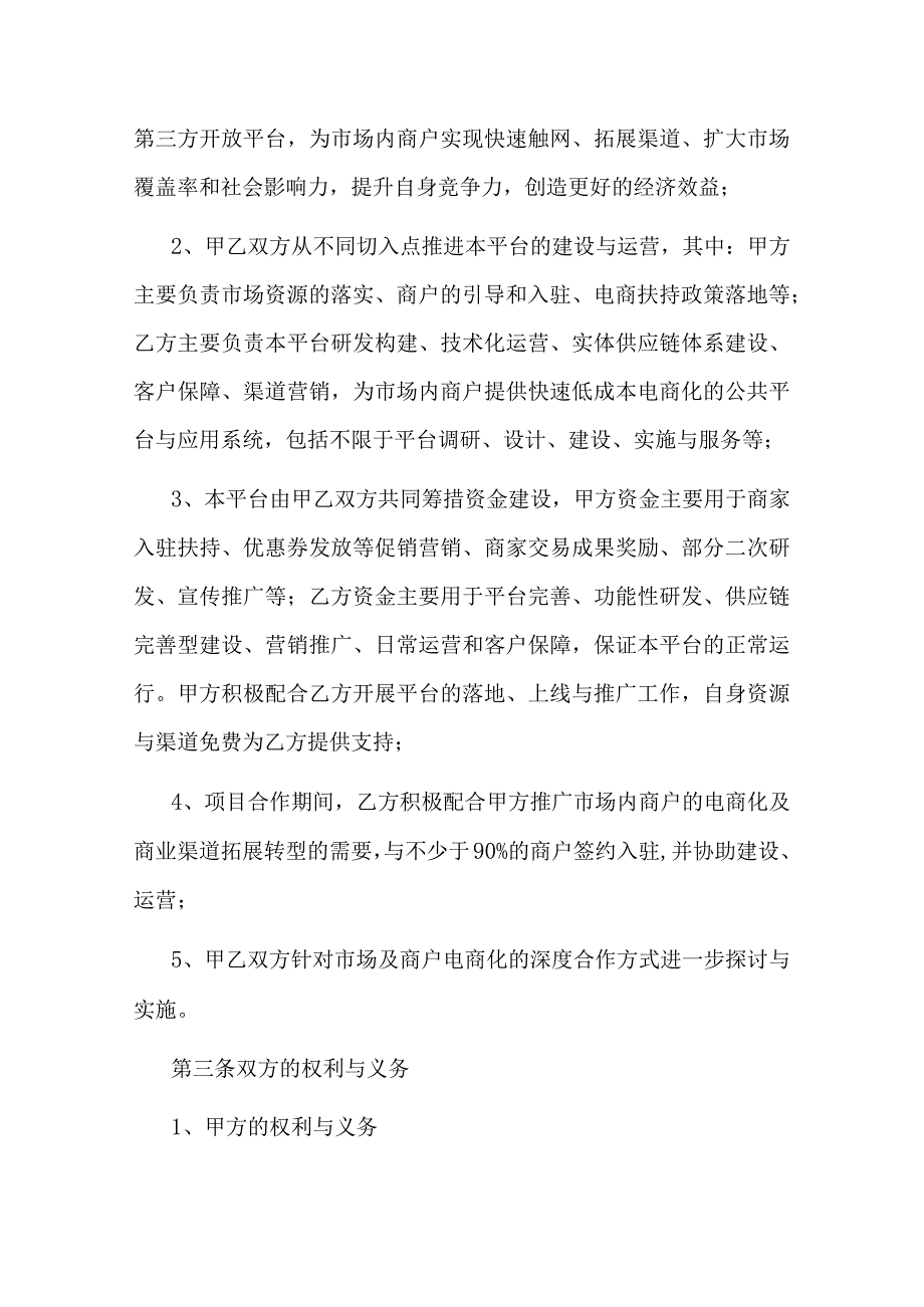 电子商务平台战略合作协议书.docx_第3页