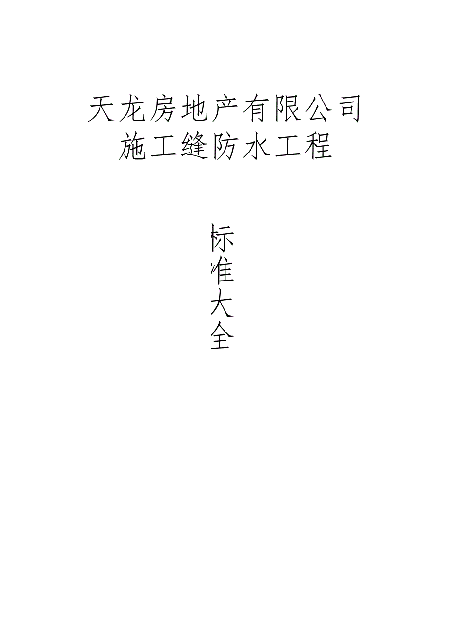 2023年整理-施工缝防水工程技术交底.docx_第1页