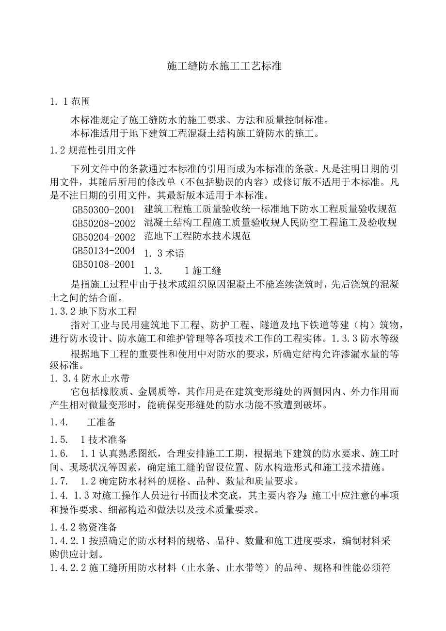 2023年整理-施工缝防水工程技术交底.docx_第2页