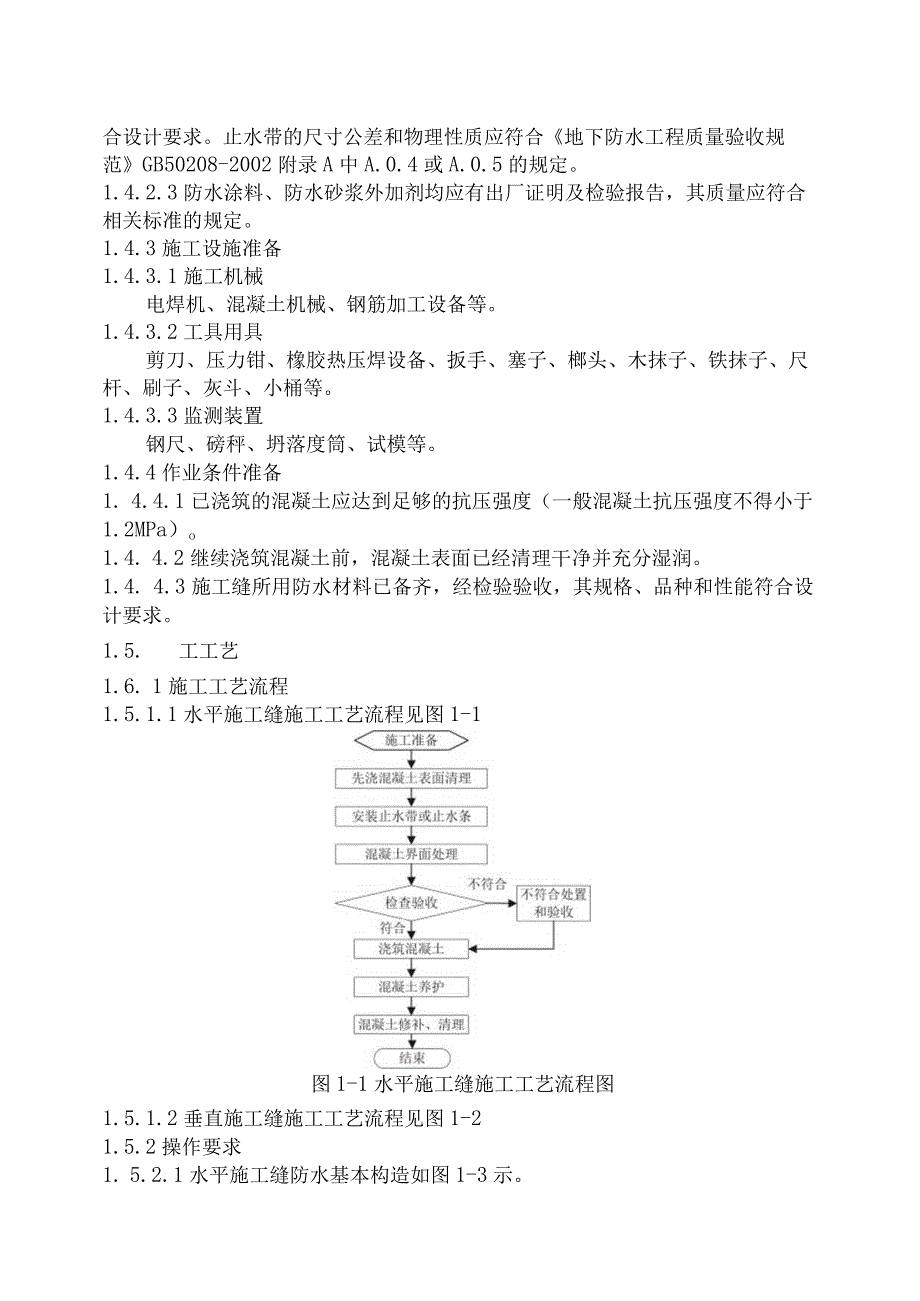 2023年整理-施工缝防水工程技术交底.docx_第3页