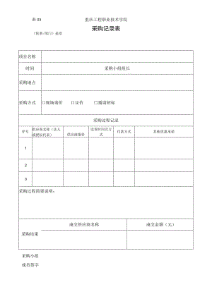 表03重庆工程职业技术学院采购记录表.docx