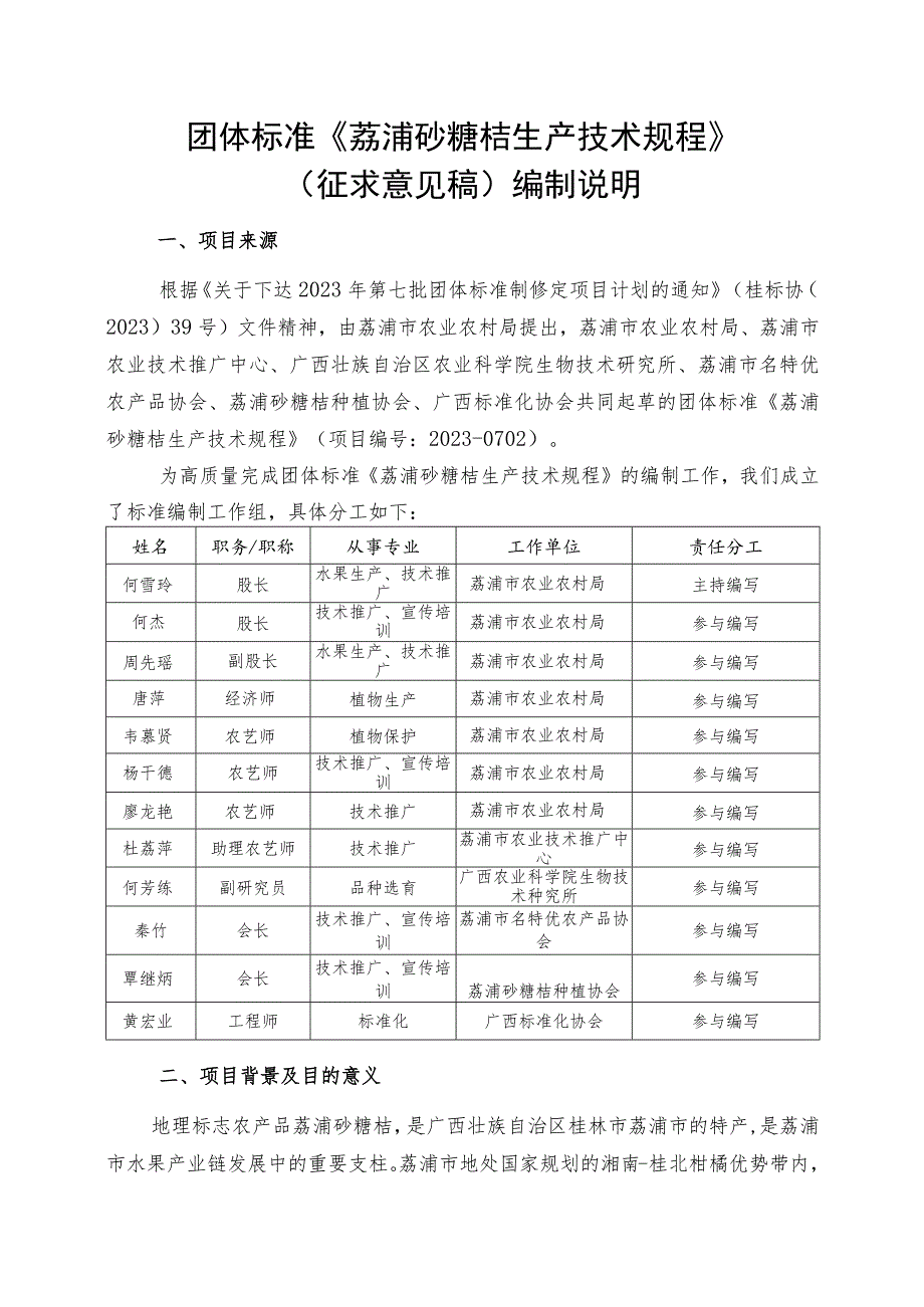 TGXAS-荔浦砂糖桔生产技术规程编制说明.docx_第1页