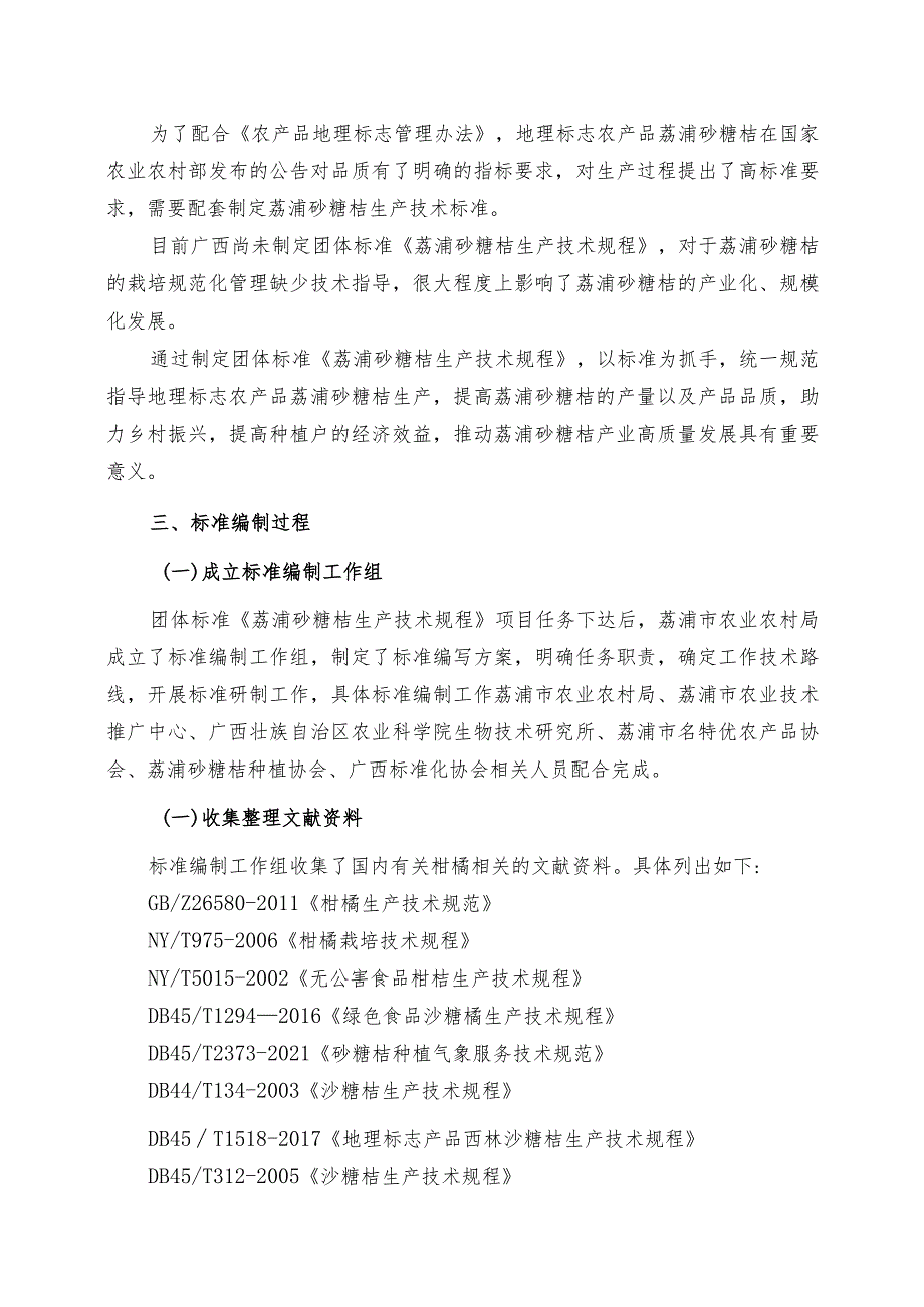 TGXAS-荔浦砂糖桔生产技术规程编制说明.docx_第3页