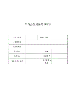 阳西县住房保障申请表.docx