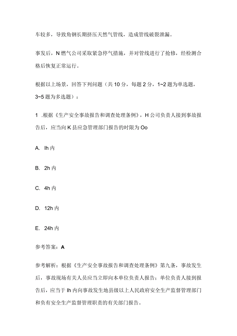 注册安全工程师《其他安全》真题精编：选择题型案例(全考点).docx_第2页