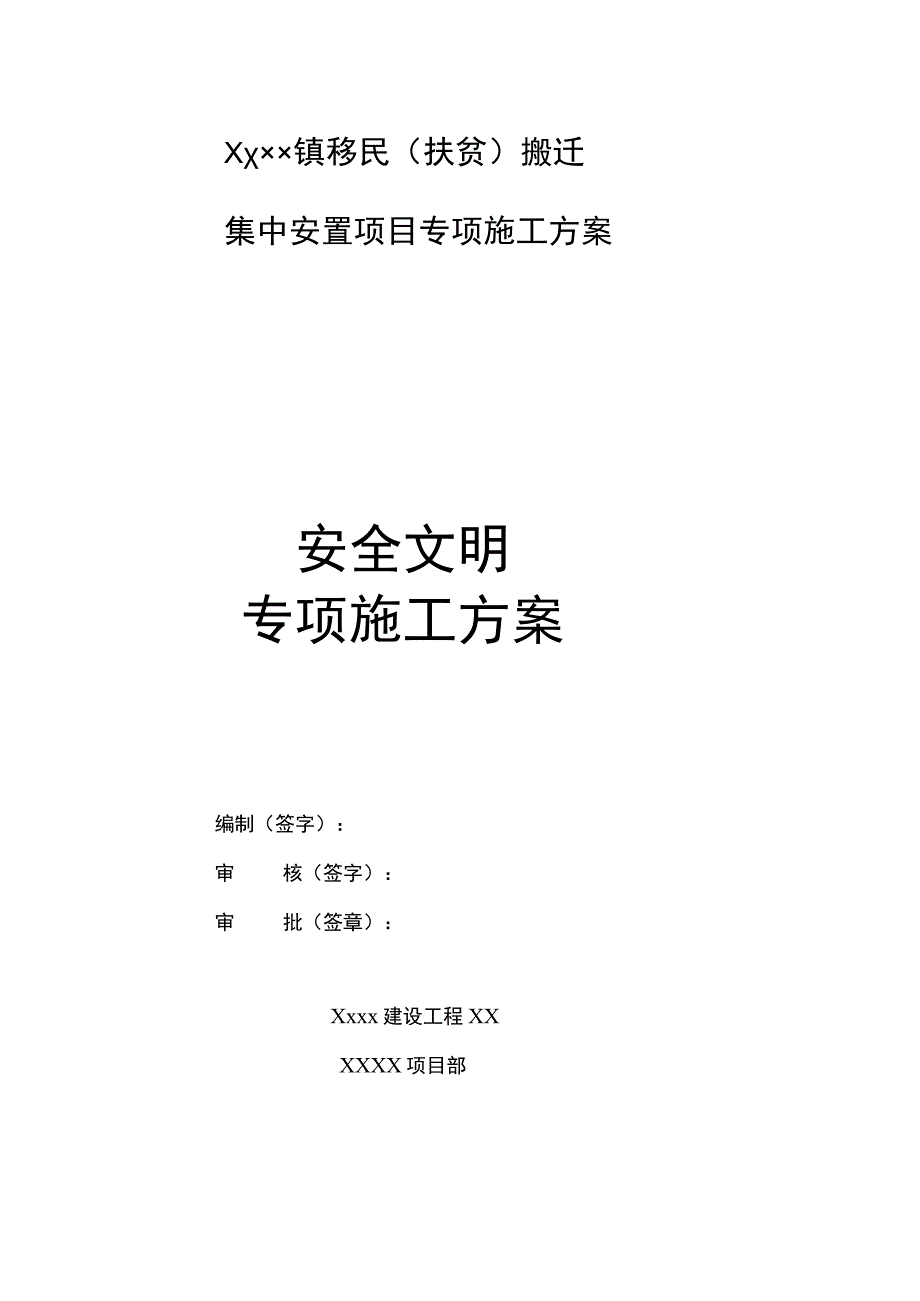 砖混结构安全文明施工组织设计.docx_第1页