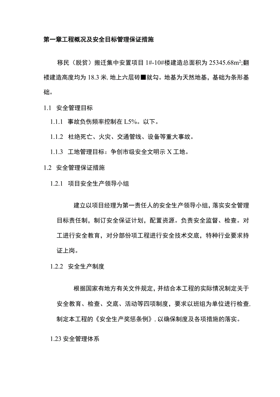 砖混结构安全文明施工组织设计.docx_第3页