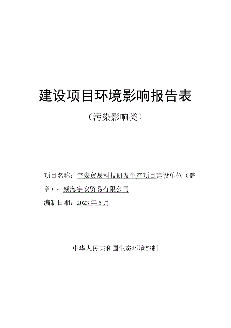 宇安贸易科技研发生产项目环境影响报告表.docx_第1页