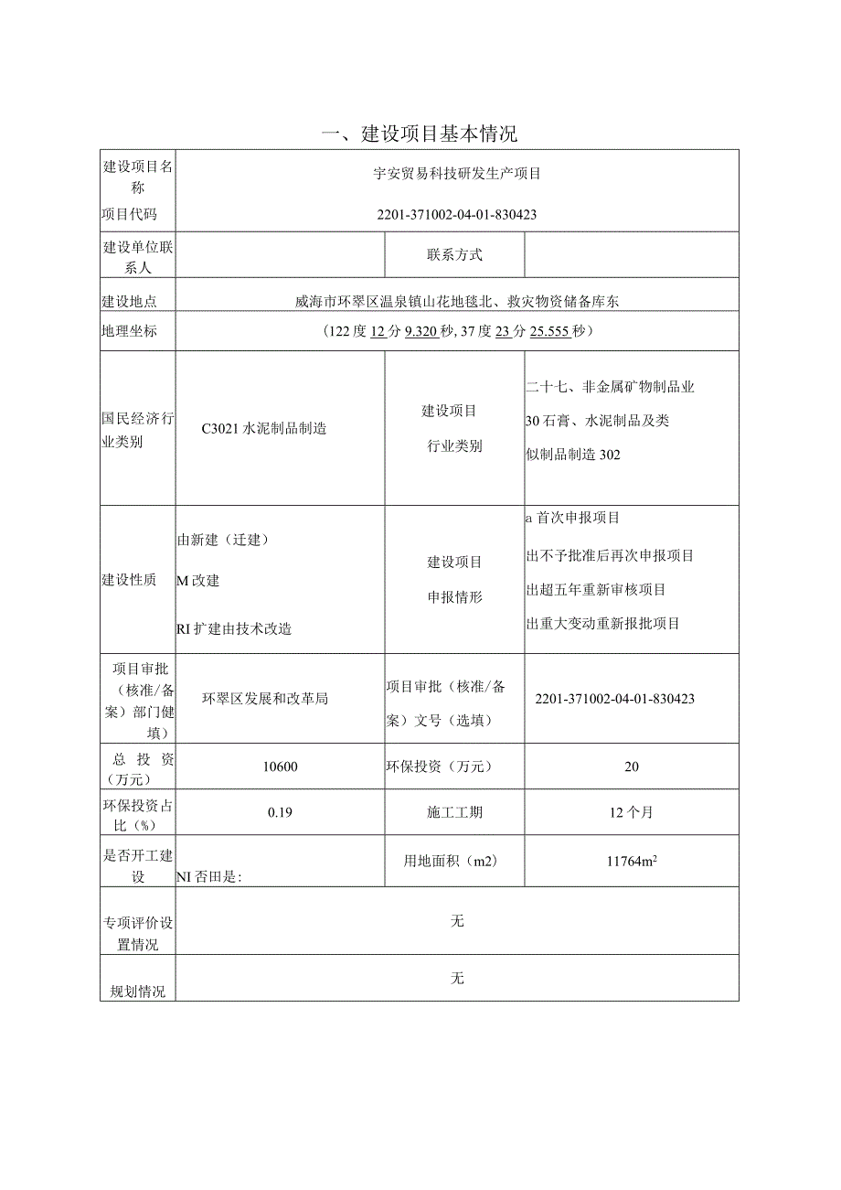 宇安贸易科技研发生产项目环境影响报告表.docx_第2页